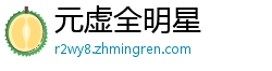 元虚全明星